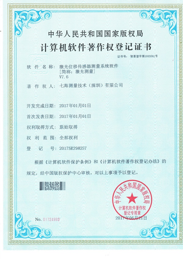 激光位移傳感器測量系統(tǒng)軟件專利證書