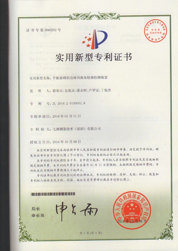 平板玻璃的邊遠(yuǎn)倒弧角輪廓檢測裝置專利證書