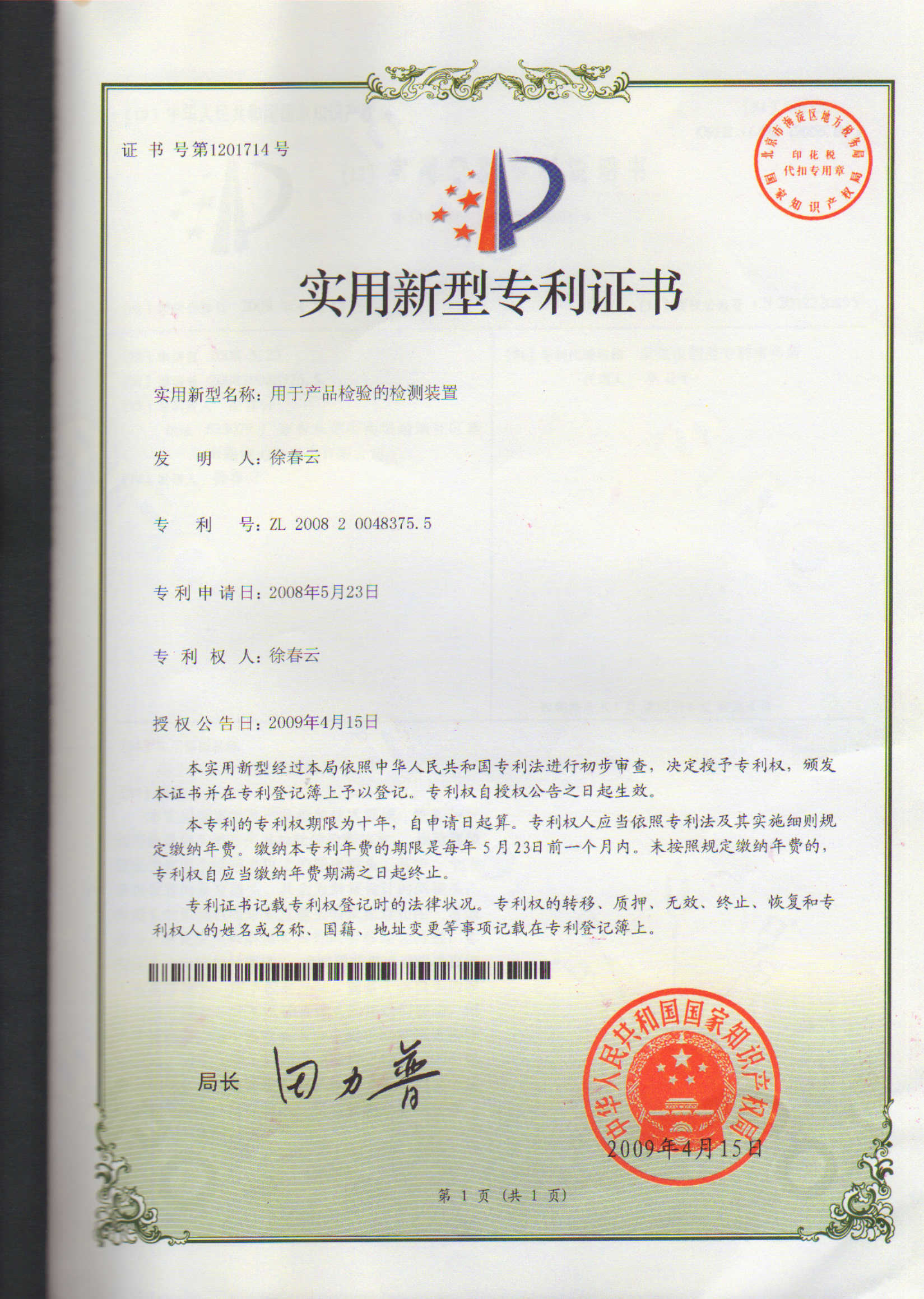 用于產(chǎn)品檢驗的檢測裝置專利證書
